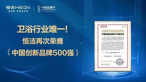 恒潔蟬聯中國創新品牌500強，解碼行業唯一連續上榜的創新密碼